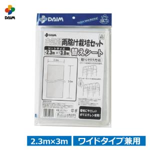daim 雨よけセット用 替えシート ワイドタイ...の商品画像