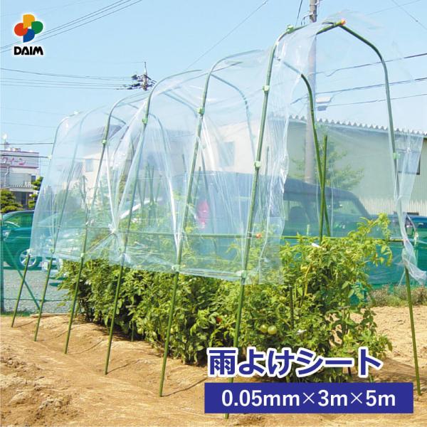 daim 菜園用 雨よけシート 3m 5m 雨よけ 雨除け トマト 家庭菜園 シート 3m 5m 第...