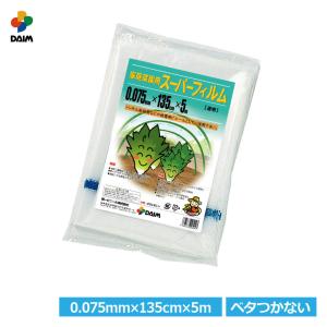 daim 家庭菜園用スーパーフィルム 0.075mm 135cm 5m 第一ビニール｜daim-factory