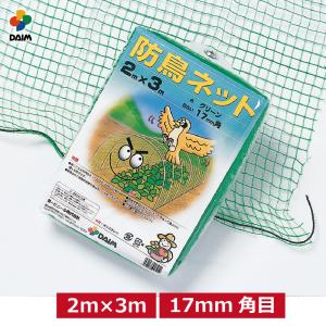 daim 防鳥ネット 2m 3m 鳥よけ 防鳥 鳥除け ネット 第一ビニール｜daim-factory