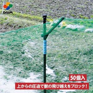 DAIM 防獣杭 直径20mm 120cm 50本入 園芸 支柱 ネット 防獣ネット 防獣