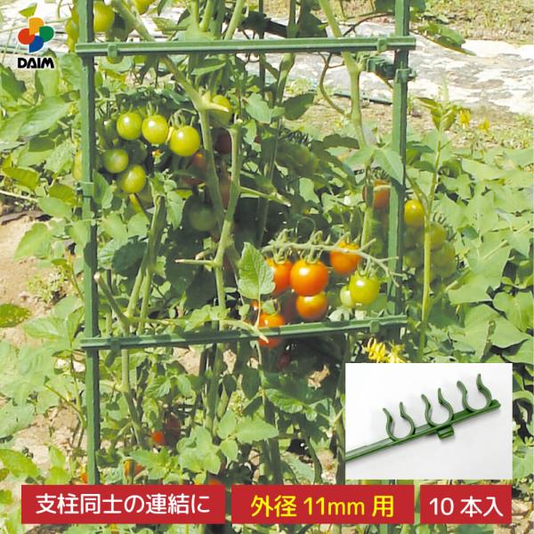 daim サポートアーム 10P 直径11mm 支柱 園芸用支柱 アーム 補足アーム 連結 野菜 茎...