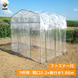 daim ダイムハウス ファスナータイプ 1坪用 (間口2.2m 奥行き1.86m 高さ2.1m) ビニールハウス 小型 家庭用 温室 保温 ミニハウス 菜園ハウス ハウスビニール diy