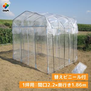 daim ダイムハウス ファスナータイプ 1坪用 替えビニール付き (間口2.2m 奥行き1.86m 高さ2.1m) ビニールハウス diy 小型 第一ビニール 家庭菜園 ビニール｜daim-factory
