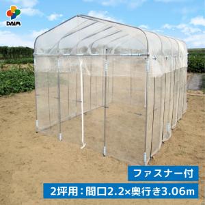 daim ダイムハウス ファスナータイプ 2坪用 (間口2.2m 奥行き3.06m 高さ2.1m) ビニールハウス 小型 家庭用 温室 保温 ミニハウス 菜園ハウス ハウスビニール diy｜daim-factory