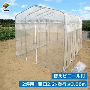 daim ダイムハウス ファスナータイプ 2坪用 替えビニール付き (間口2.2m 奥行き3.06m 高さ2.1m) ビニールハウス diy 小型 第一ビニール 家庭菜園 ビニール｜daim-factory