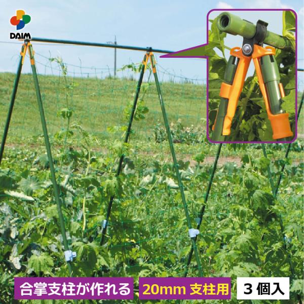daim 棚ッカー 3個入 20mm支柱用 朝顔 支柱 アサガオ 家庭菜園 園芸 ガーデニング 棚支...