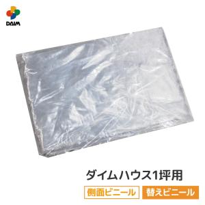 daim ダイムハウス 1坪用 ファスナータイプ替えビニール 側面(腰)用  ビニールハウス ハウス ハウスビニール 替え 代用 取り替え 側面 腰  第一ビニール｜daim-factory