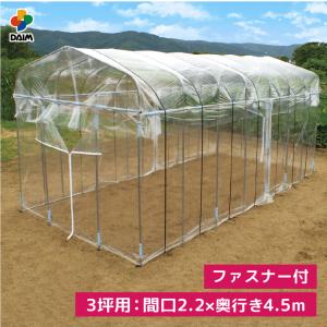 daim ダイムハウス ファスナータイプ 3坪用 (間口2.2m 奥行き4.5m 高さ2.1m) ビニールハウス 小型 家庭用 温室 保温 ミニハウス 菜園ハウス ハウスビニール diy｜daim-factory