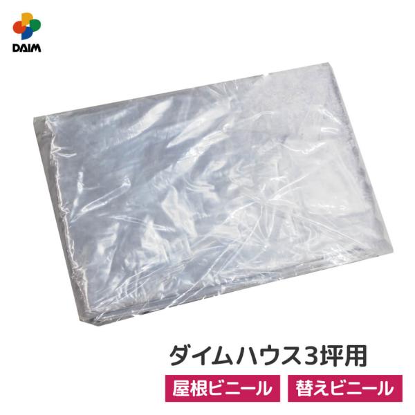 daim ダイムハウス 3坪用 ファスナータイプ替えビニール 屋根用 ビニールハウス ハウス ハウス...