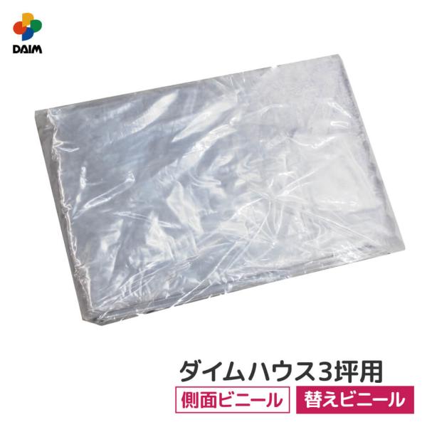 daim ダイムハウス 3坪用 ファスナータイプ替えビニール 側面(腰)用  ビニールハウス ハウス...