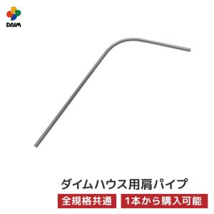 daim ダイムハウス用部品 肩パイプ ビニールハウス diy 家庭用 家庭菜園 雨よけ 風よけ 保温 ミニハウス 菜園ハウス 野菜 栽培 資材 農業 ビニール 第一ビニール｜daim-factory