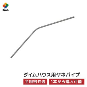 daim ダイムハウス用部品 ヤネパイプ ビニールハウス diy 家庭用 家庭菜園 雨よけ 風よけ 保温 ミニハウス 菜園ハウス 野菜 栽培 資材 農業 ビニール 部品｜daim-factory