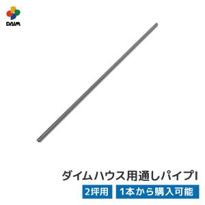daim ダイムハウス用部品 2坪用 通しパイプ1 ダイムハウス パイプ 2坪 単品 部材 ビニールハウス 部品 diy 家庭用 家庭菜園 雨よけ 風よけ 保温 ミニハウス｜daim-factory