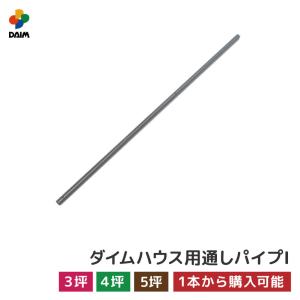 daim ダイムハウス用部品 3坪・4坪・5坪用 通しパイプ1 ダイムハウス パイプ 単品 部材 ビニールハウス 部品 diy 家庭用 家庭菜園 雨よけ 風よけ 保温｜daim-factory