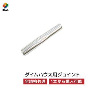 daim ダイムハウス用部品 中ジョイント ビニールハウス diy 家庭用 家庭菜園 雨よけ 風よけ 保温 ミニハウス 菜園ハウス 花 野菜 栽培 資材 農業 ビニール 部品｜daim-factory