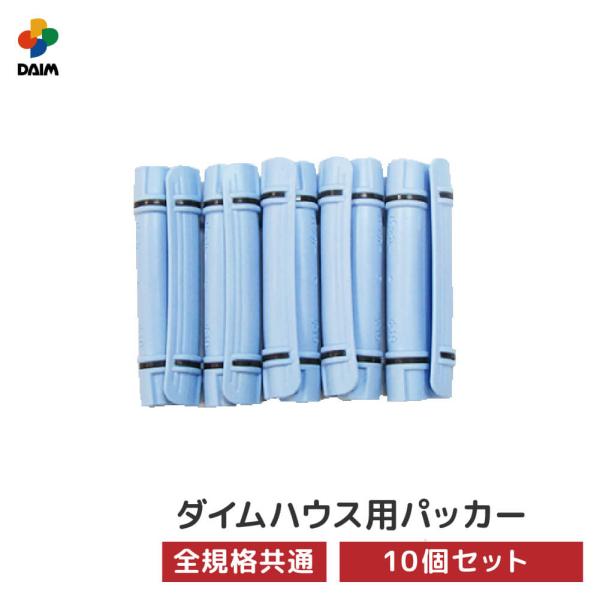 daim ダイムハウス用部品 パッカー10個入 ビニールハウス diy 家庭用 家庭菜園 雨よけ 風...