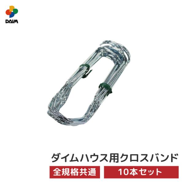 daim ダイムハウス用部品 クロスバンド 10本入 ビニールハウス diy 家庭用 家庭菜園 雨よ...