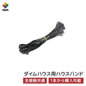 daim ダイムハウス用部品 ハウスバンド ビニールハウス diy 家庭用 家庭菜園 雨よけ 風よけ 保温 ミニハウス 菜園ハウス 花 野菜 栽培 資材 農業 ビニール 部品｜daim-factory