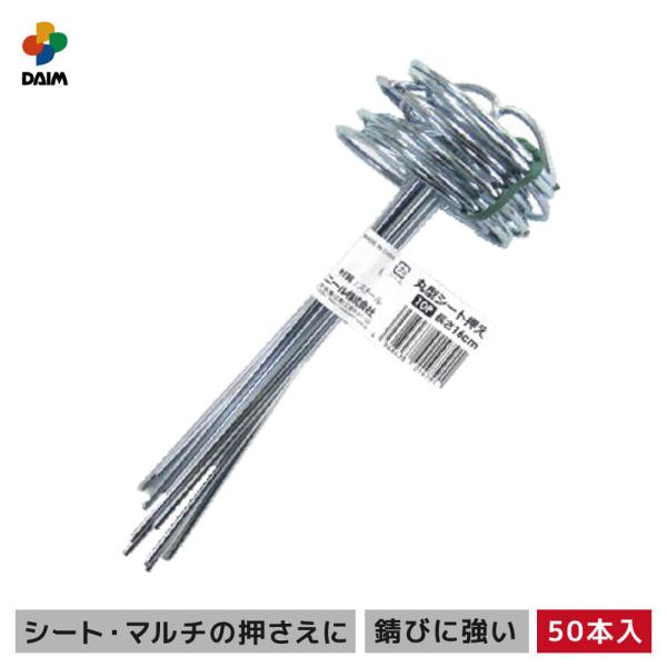daim 丸型シート押え 50P 防草シート用 ピン 押さえ おさえ 防草シート シート 固定 丸形...