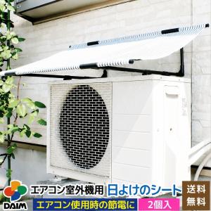 室外機カバー 2セット 日よけ エアコン 遮熱 節電 エアコン室外機用日よけシート daim 第一ビニール