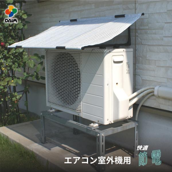 daim エアコン 室外機 日よけ シート エアコン室外機カバー 日除け 遮熱シート  第一ビニール...