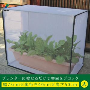 daim すっぽり虫よけカバー 大 75cm 40cm 60cm プランター 防虫 カバー 虫よけ 家庭菜園 園芸 支柱 キット 野菜作り 虫除け 防虫ネット ベランダ｜daim-factory