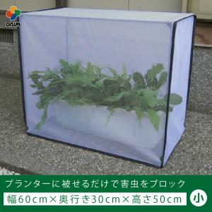 daim すっぽり虫よけカバー 小 60cm 30cm 50cm プランター 防虫 カバー 虫よけ 家庭菜園 園芸 支柱 キット 野菜作り 虫除け 防虫ネット ベランダ｜ダイムファクトリー Yahoo!店