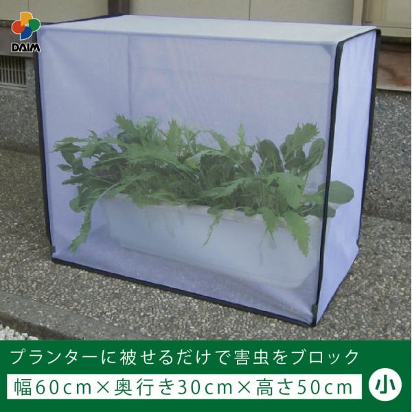 daim すっぽり虫よけカバー 小 60cm 30cm 50cm プランター 防虫 カバー 家庭菜園...