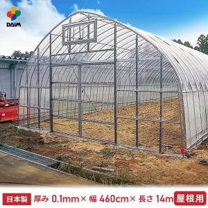 DAIM 屋根用ハウスビニール 厚み0.1mm 幅460cm 長さ8m 無滴透明 中接