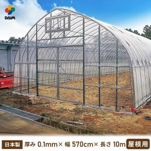 DAIM 屋根用ハウスビニール 厚み0.1mm 幅700cm 長さ9m 無滴透明 中接