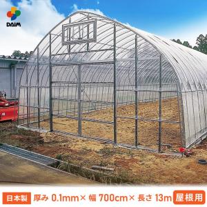 daim 屋根用ハウスビニール 厚み0.1mm 幅700cm 長さ13m ビニール ヤネ 屋根 やね 農業 農業用ビニール ビニールハウス 無滴透明 中接加工 日本製