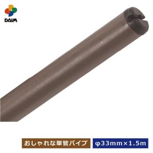 daim ガーデンアグリパイプ 直径33mm 1.5m ブラウン 高耐久 エクステリア 資材 園芸棚 果樹棚 支柱 ガーデニング DIY パイプ 軽量 スチール 軽量｜daim-factory