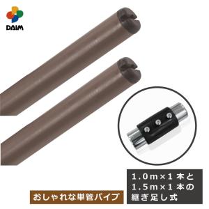 daim ガーデンアグリパイプ 直径33mm 1m 1本 1.5m 1本 2本セット ジョイント付き ブラウン 高耐久 エクステリア 果樹棚 支柱 ガーデニング DIY