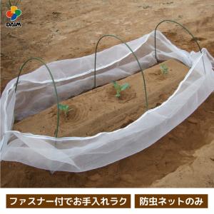 daim ファスナー付き防虫ネットトンネル支柱 虫よけネット ファスナー 菜園 防虫 虫 対策 害虫 園芸 虫よけ ガーデニング 虫除け 家庭菜園｜daim-factory