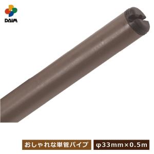 daim ガーデンアグリパイプ 直径33mm 0.5m パイプ 単管パイプ 棚 園芸棚 果樹棚 支柱 ガーデニング ブラウン 家庭菜園 diy｜daim-factory