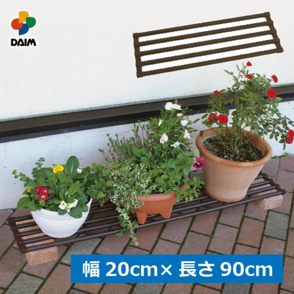 daim まきまきプランターボード 幅20cm 長さ90cm 鉢 スリット鉢 受け皿 園芸 プランタ...