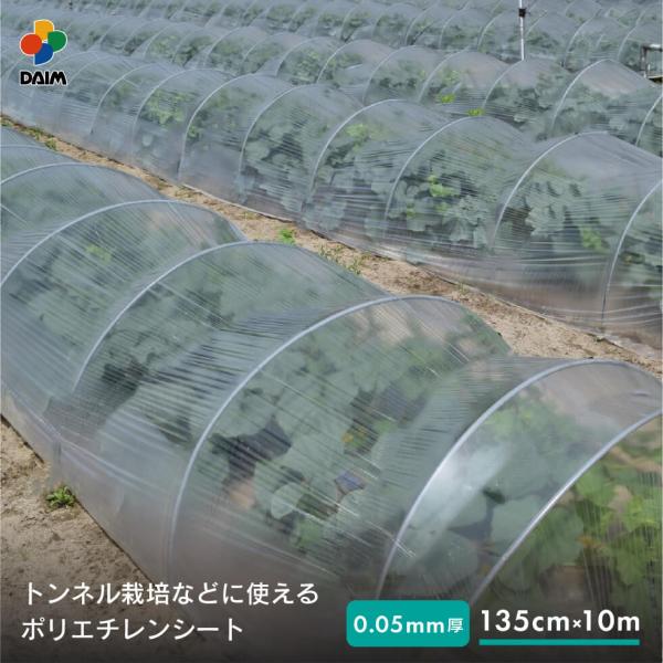 daim 菜園用 ポリシート 0.05mm厚 135cm幅 10m 保温 雨よけ 保温シート ポリエ...