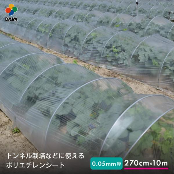 daim 菜園用 ポリシート 0.05mm厚 270cm幅 10m 保温 雨よけ 保温シート ポリエ...