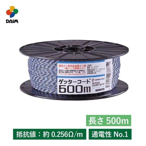 電気柵 コード 500m ゲッターコード 防獣 フェンス用 末松電子製作所 daim 第一ビニール