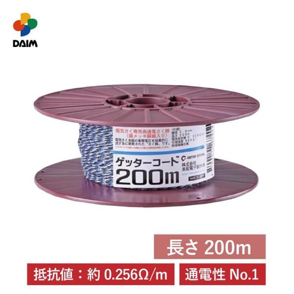 電気柵 コード 200m ゲッターコード 防獣 フェンス用 末松電子製作所 daim 第一ビニール