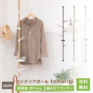 【ECオリジナル商品】【送料無料】daim つっぱりポールハンガー インテリアポール 全3色