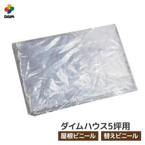 替えビニール 側面用 サイド (壁面) ダイムハウス 4坪用 ※本体は別途お