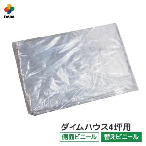 替えビニール 側面用 サイド (壁面) ダイムハウス 4坪用 ※本体は別途お
