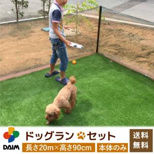 daimドッグランセット 高さ90cm 長さ20m ドッグラン 柵 ペットサークル ドッグサークル 庭 犬 フェンス ネット サークル diy 送料無料