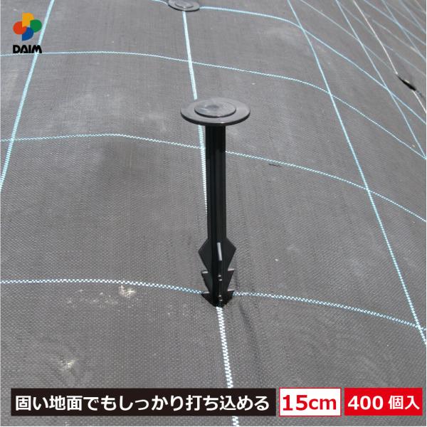 daim シャークアンカー 15cm 400本 防草シート アンカー杭 防草シート押さえ おさえピン...