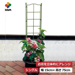 daim フラワーパネル シングル 幅15cm 高さ75cm トレリス プランター ベランダ ラウンドトレリス フェンス タワー 誘引 支柱 ガーデニング おしゃれ