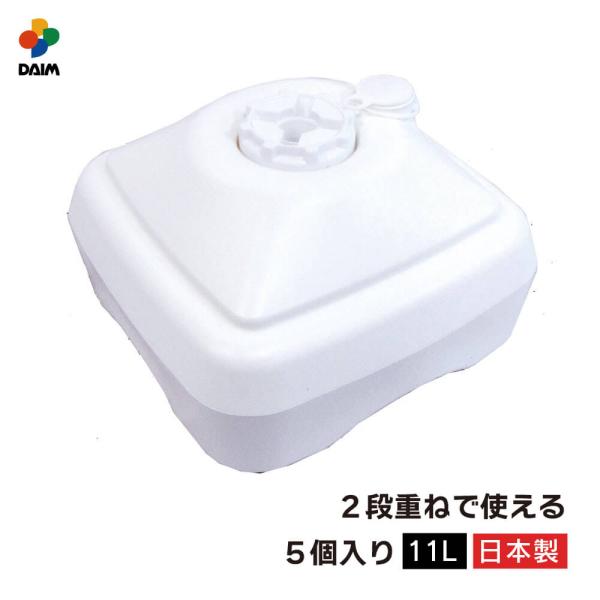 daim 注水式のぼり竿用スタンド 11L 5セット入 日本製 店舗用品 販促用品 販売促進 のぼり...