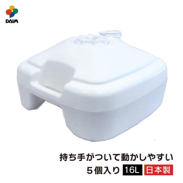 daim 注水式のぼり竿用スタンド 16L 5セット入 日本製 店舗用品 販促用品 販売促進 のぼり...
