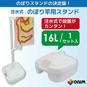 daim 注水式 のぼり竿用スタンド 16L ...の詳細画像1